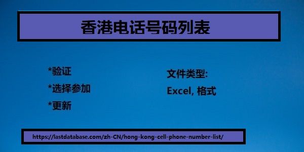 香港电话号码列表.jpg